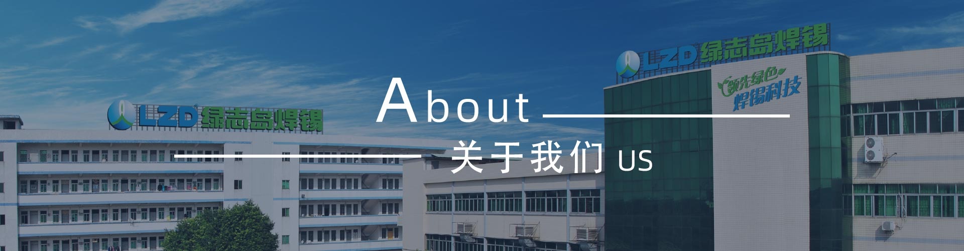 綠志島-錫膏、焊錫條、焊錫絲